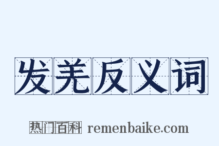 发羌反义词是什么意思的图片